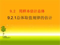高中数学人教A版 (2019)必修 第二册9.2 用样本估计总体课文内容课件ppt