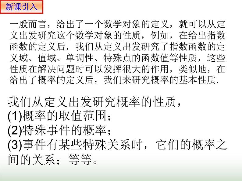 10.1.4 概率的基本性质 人教版高中数学新教材必修第二册课件02