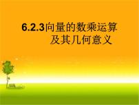 高中数学人教A版 (2019)必修 第二册6.2 平面向量的运算多媒体教学课件ppt