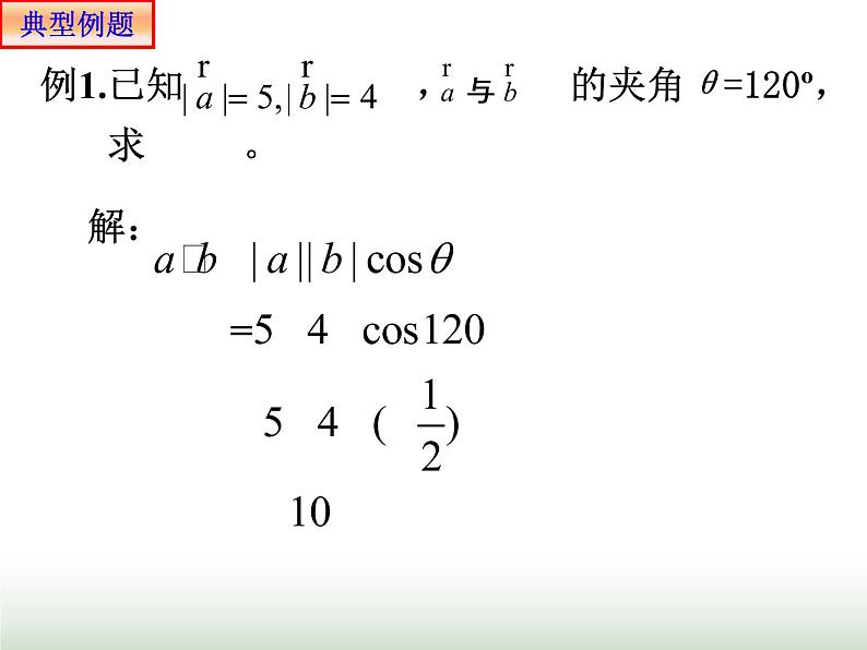 6.2.4 向量数量积 人教版高中数学新教材必修第二册课件第5页