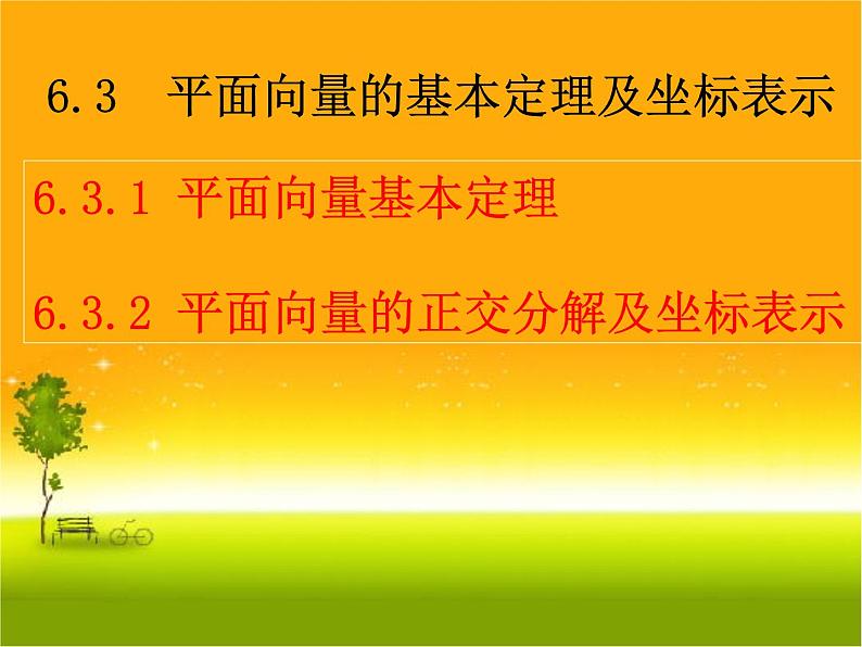 6.3.1平面向量的基本定理及坐标表示 人教版高中数学新教材必修第二册课件01