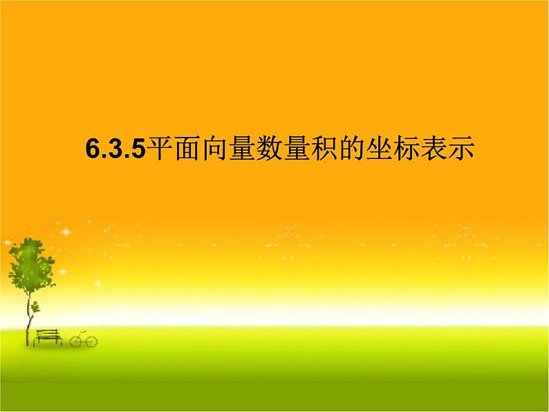 6.3.5平面向量数量积的坐标表示 人教版高中数学新教材必修第二册课件第1页