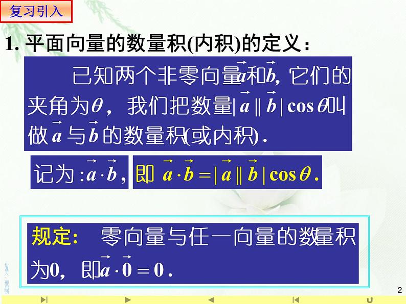 6.3.5平面向量数量积的坐标表示 人教版高中数学新教材必修第二册课件第2页