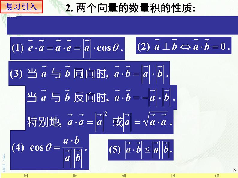6.3.5平面向量数量积的坐标表示 人教版高中数学新教材必修第二册课件03