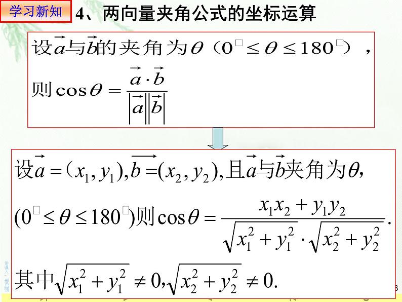 6.3.5平面向量数量积的坐标表示 人教版高中数学新教材必修第二册课件08