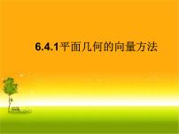 人教A版 (2019)必修 第二册6.4 平面向量的应用教学ppt课件