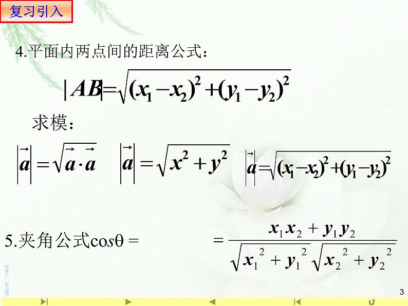 6.4.1平面几何的向量方法 人教版高中数学新教材必修第二册课件第3页