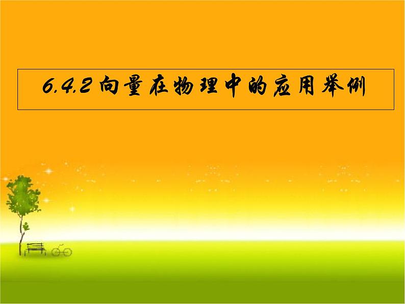 6.4.2 向量在物理中的应用举例 人教版高中数学新教材必修第二册课件01
