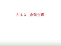 高中数学人教A版 (2019)必修 第二册6.4 平面向量的应用课文内容课件ppt
