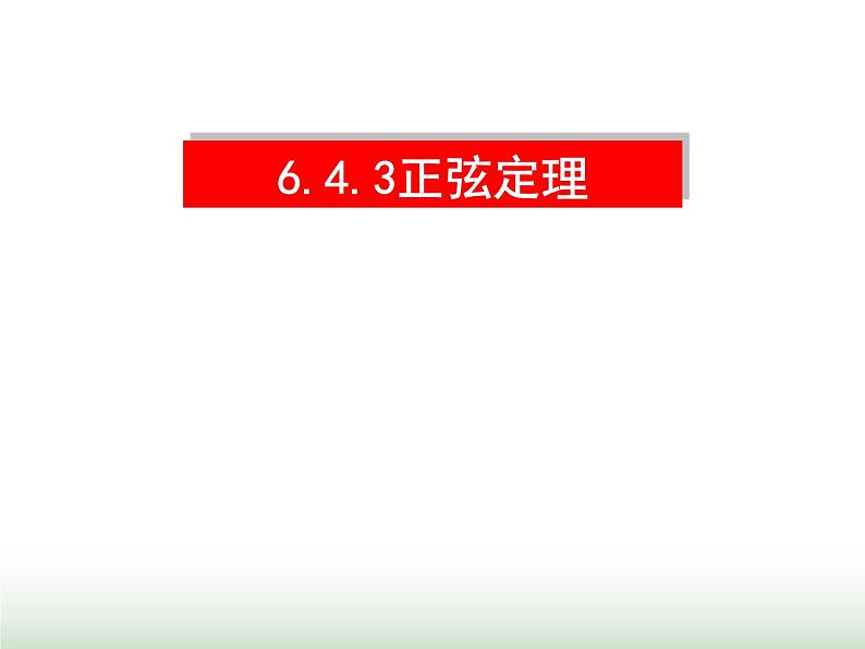 6.4.3 正弦定理1 人教版高中数学新教材必修第二册课件01