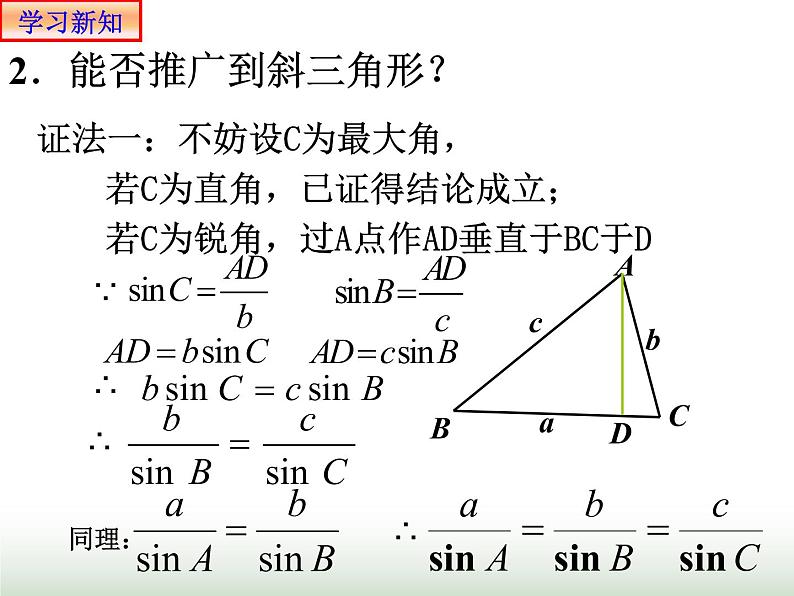 6.4.3 正弦定理1 人教版高中数学新教材必修第二册课件05
