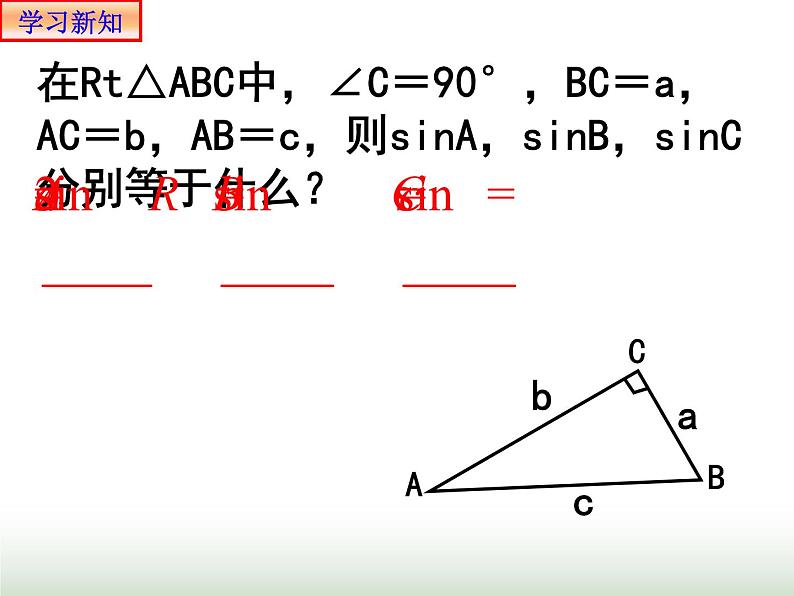 6.4.3 正弦定理1 人教版高中数学新教材必修第二册课件07