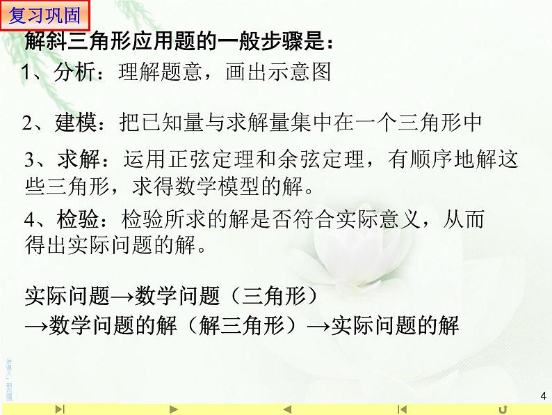 6.4.3 正弦定理和余弦定理应用举例 高度 人教版高中数学新教材必修第课件PPT04