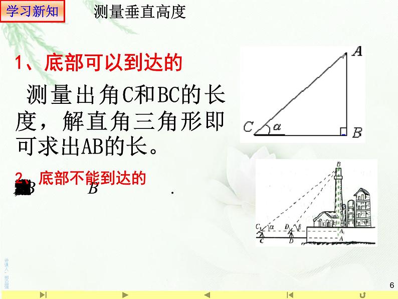 6.4.3 正弦定理和余弦定理应用举例 高度 人教版高中数学新教材必修第课件PPT06