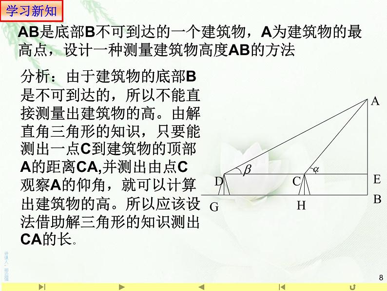6.4.3 正弦定理和余弦定理应用举例 高度 人教版高中数学新教材必修第课件PPT08