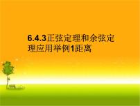 高中数学人教A版 (2019)必修 第二册6.4 平面向量的应用背景图ppt课件