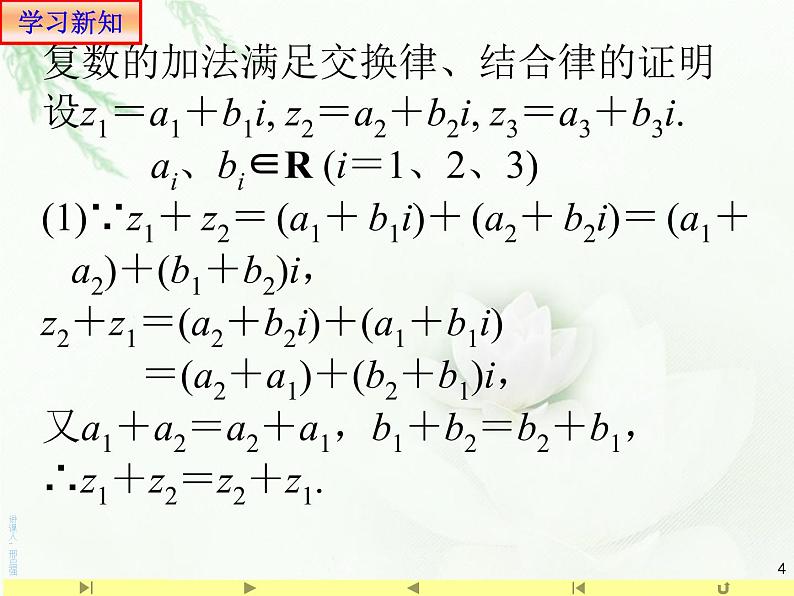 7.2.1 复数代数形式的加减运算及其几何意义 人教版高中数学新教材必修第二册课件第4页