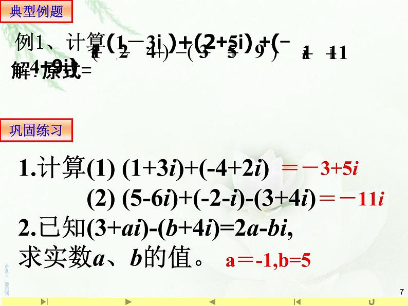 7.2.1 复数代数形式的加减运算及其几何意义 人教版高中数学新教材必修第二册课件第7页