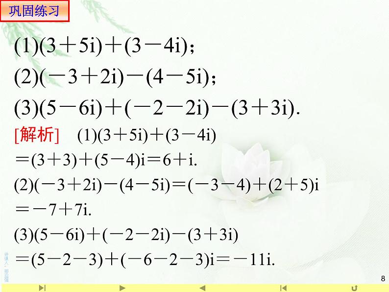 7.2.1 复数代数形式的加减运算及其几何意义 人教版高中数学新教材必修第二册课件第8页