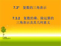 高中7.3* 复数的三角表示集体备课ppt课件