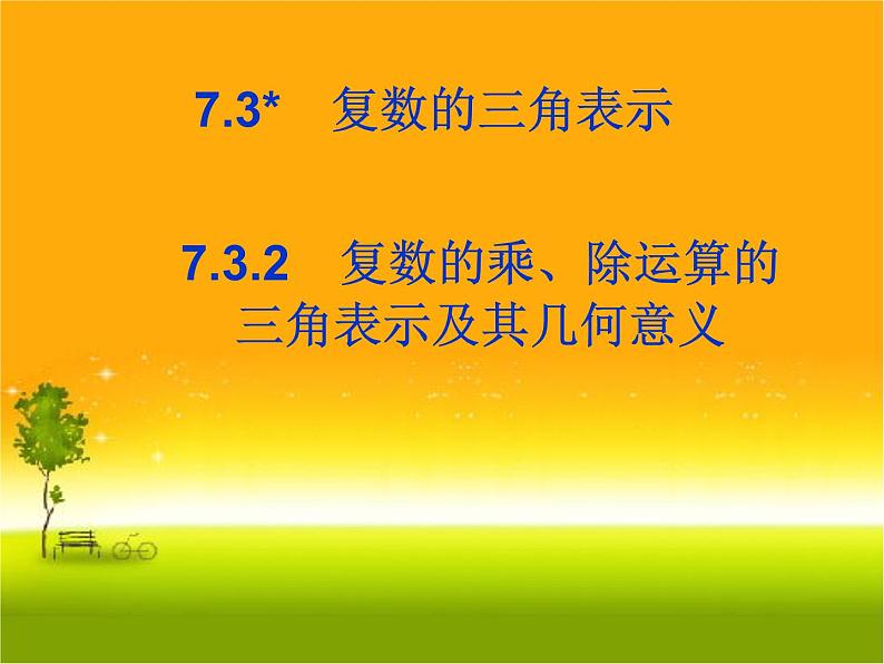 7.3.2复数的乘、除运算的三角表示及其几何意义 人教版高中数学新教材必修第二册课件第1页