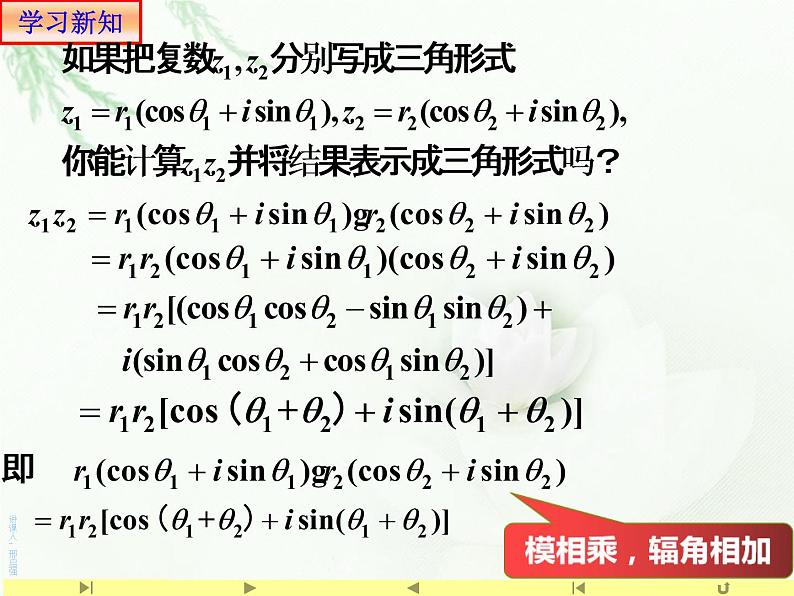 7.3.2复数的乘、除运算的三角表示及其几何意义 人教版高中数学新教材必修第二册课件第6页