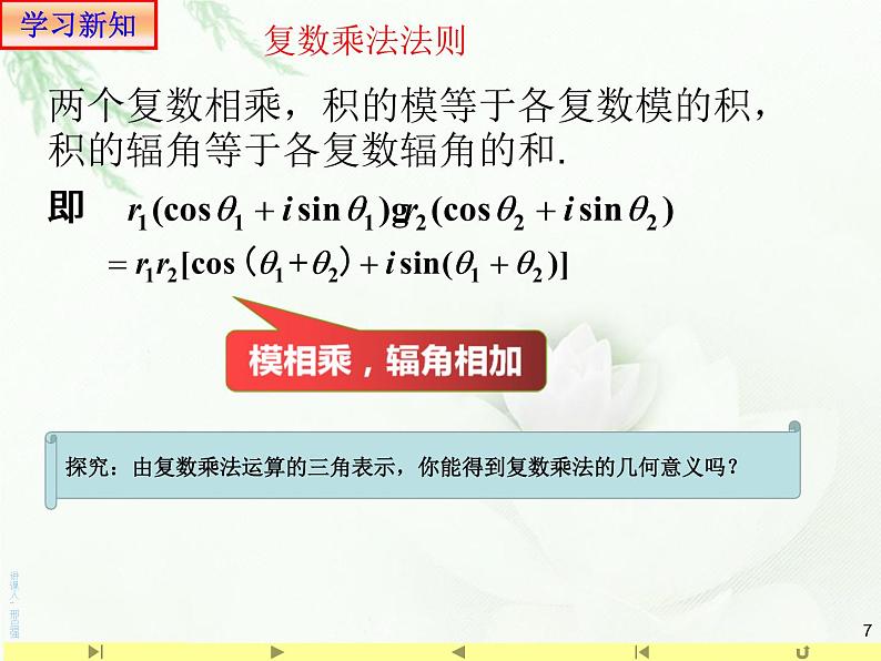 7.3.2复数的乘、除运算的三角表示及其几何意义 人教版高中数学新教材必修第二册课件第7页