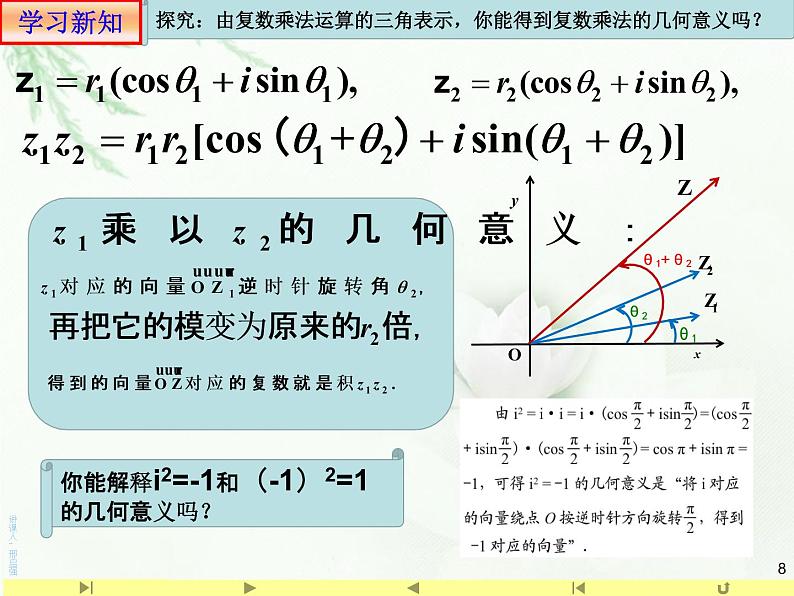 7.3.2复数的乘、除运算的三角表示及其几何意义 人教版高中数学新教材必修第二册课件第8页