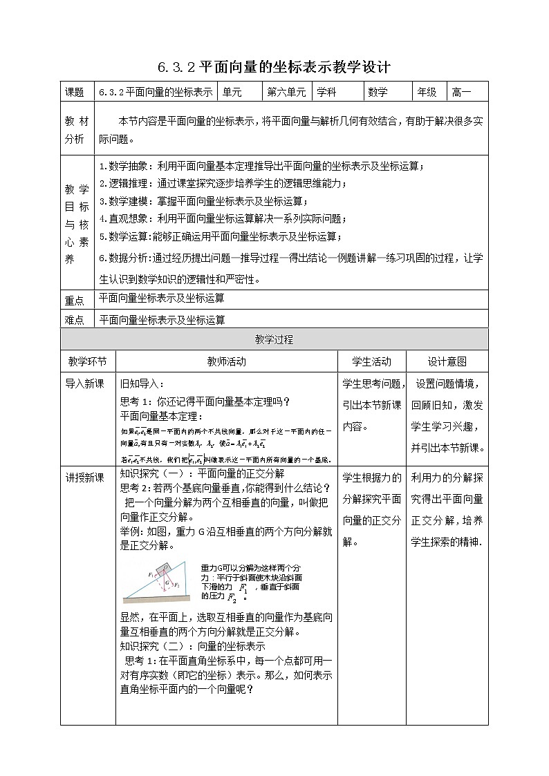 6.3.2平面向量的坐标表示教案 人教版（2019新版）高中数学教材必修二01