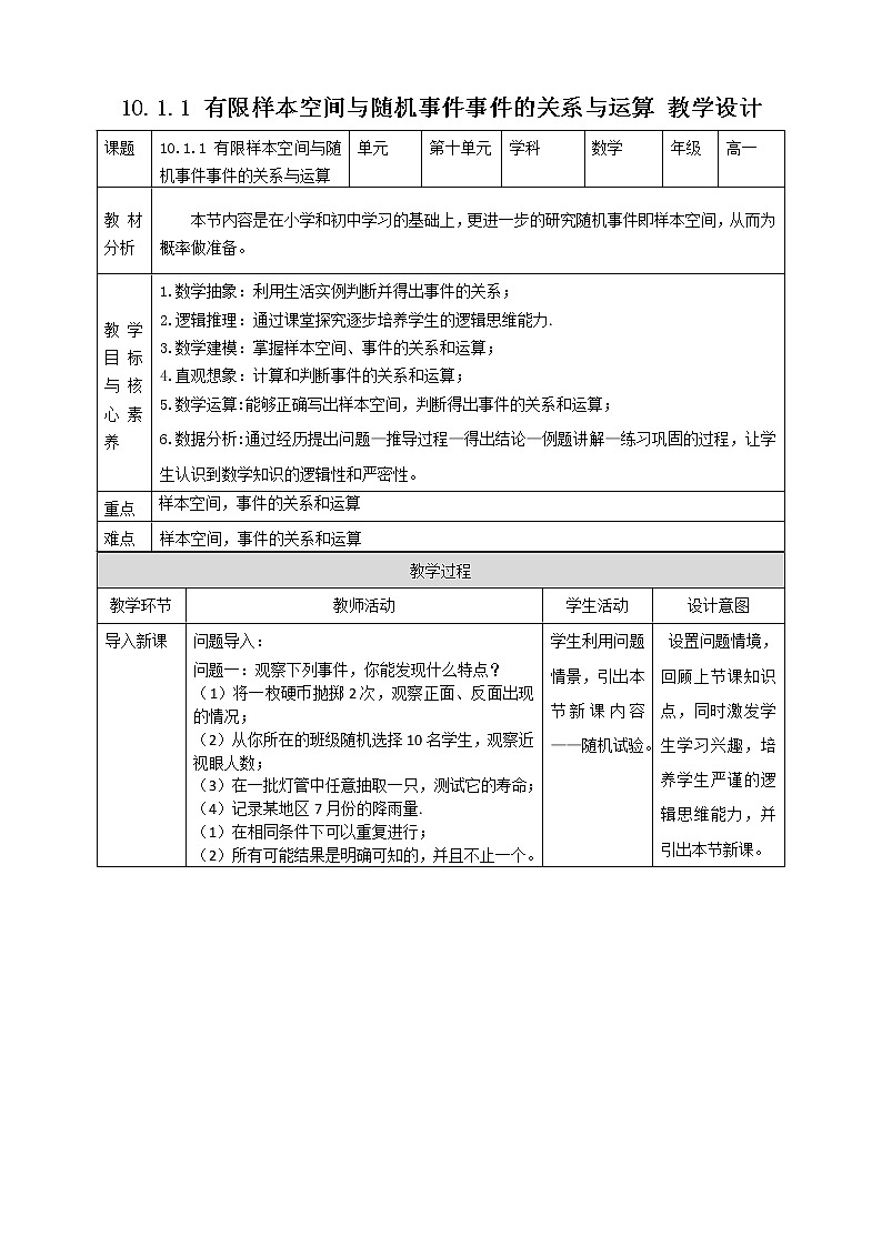 10.1.1有限样本空间与随机事件+10.1.2事件的关系和运算教案 人教版（2019新版）高中数学教材必修二第1页