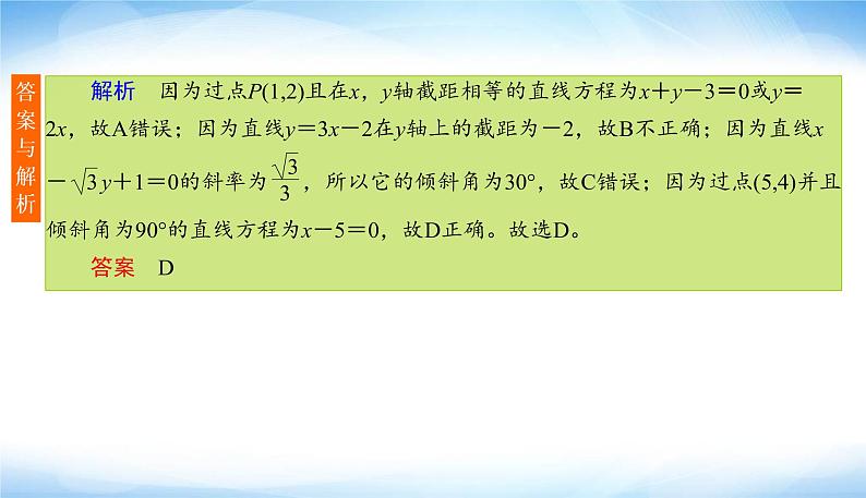 2022版高考数学复习12＋4分项练(五)解析几何PPT课件第5页