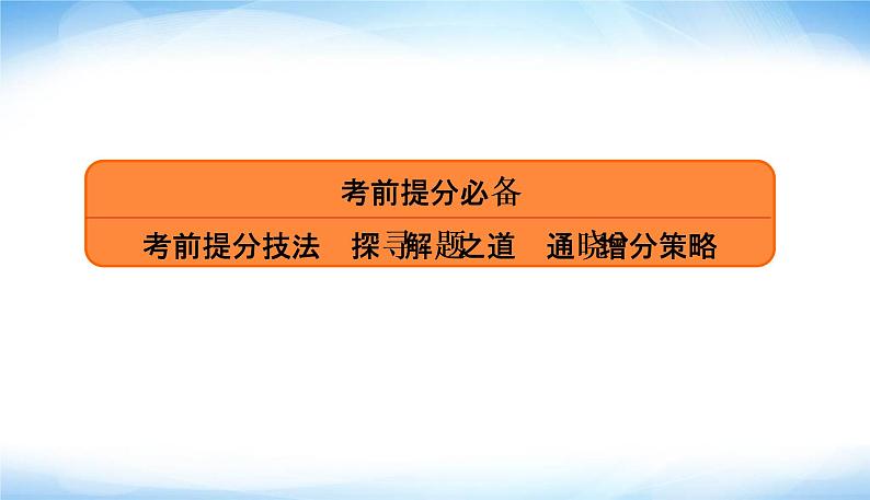 高考数学考前必备提分攻略一解三角形必备的三种意识PPT课件第1页