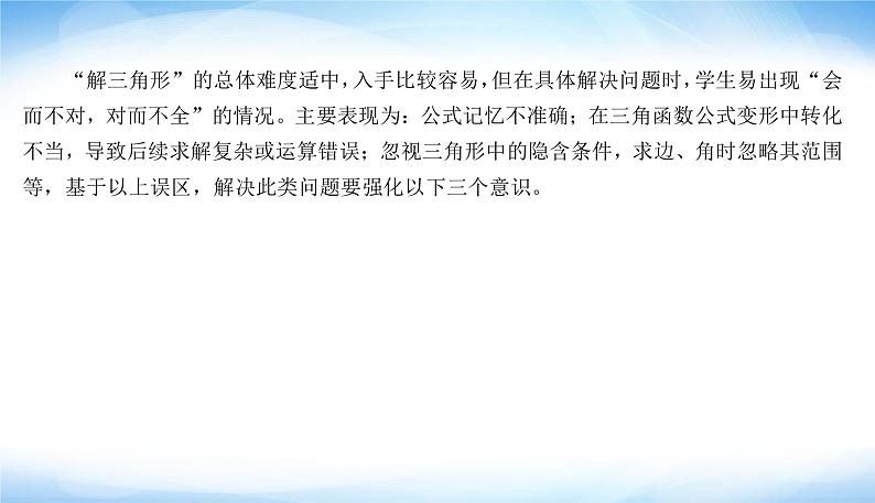 高考数学考前必备提分攻略一解三角形必备的三种意识PPT课件第3页