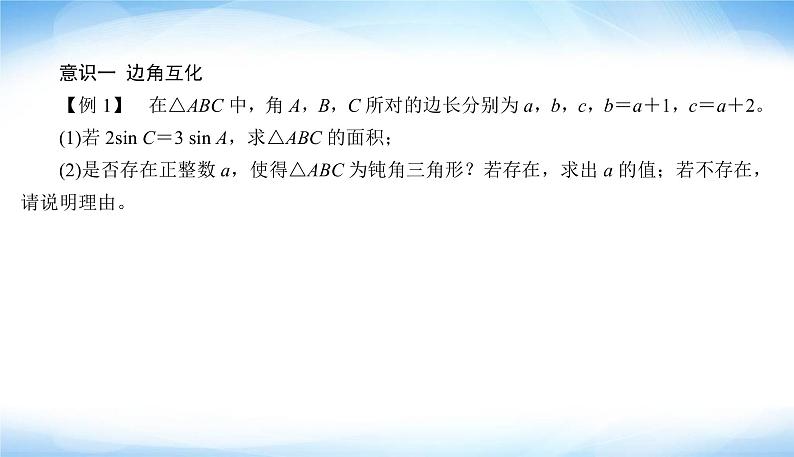 高考数学考前必备提分攻略一解三角形必备的三种意识PPT课件第4页