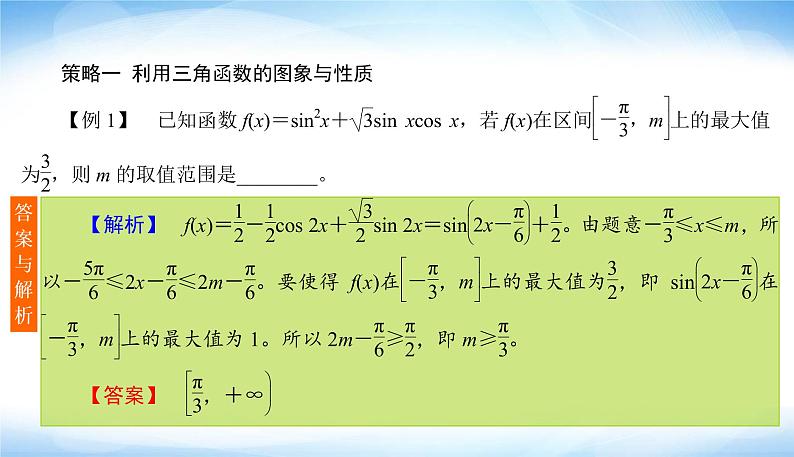 高考数学考前必备提分攻略二三角函数的最值与范围问题PPT课件04