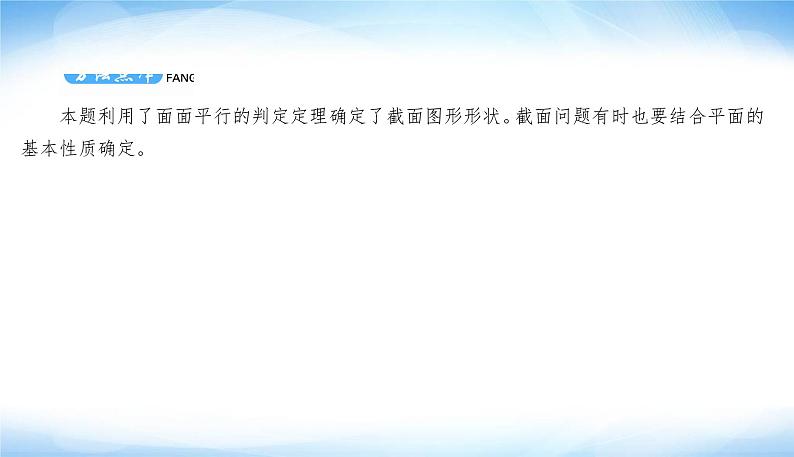 高考数学考前必备提分攻略七立体几何中的截面问题PPT课件06