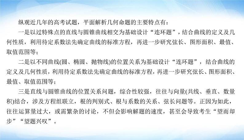 高考数学考前必备提分攻略九解析几何的4个计算技巧PPT课件03