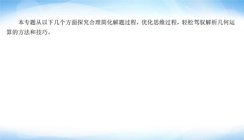高考数学考前必备提分攻略九解析几何的4个计算技巧PPT课件04