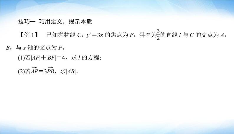 高考数学考前必备提分攻略九解析几何的4个计算技巧PPT课件05