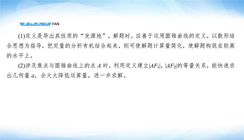 高考数学考前必备提分攻略九解析几何的4个计算技巧PPT课件08