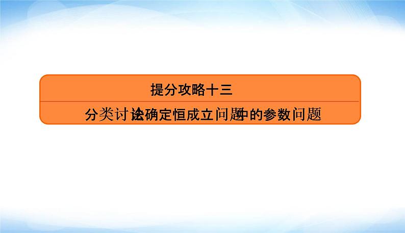 高考数学考前必备提分攻略十三分类讨论法确定恒成立问题中的参数问题PPT课件02