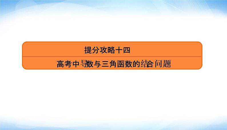 高考数学考前必备提分攻略十四高考中导数与三角函数的结合问题PPT课件02
