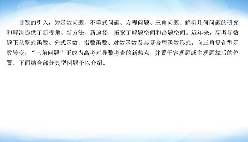 高考数学考前必备提分攻略十四高考中导数与三角函数的结合问题PPT课件03