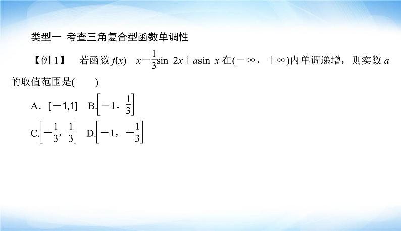 高考数学考前必备提分攻略十四高考中导数与三角函数的结合问题PPT课件04