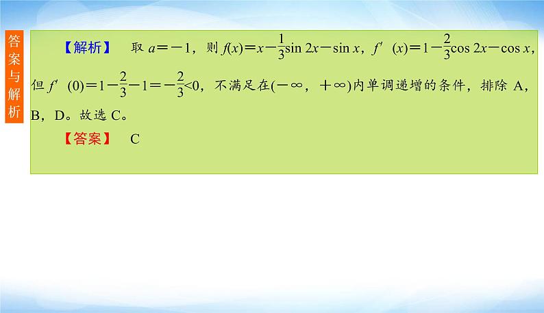 高考数学考前必备提分攻略十四高考中导数与三角函数的结合问题PPT课件05