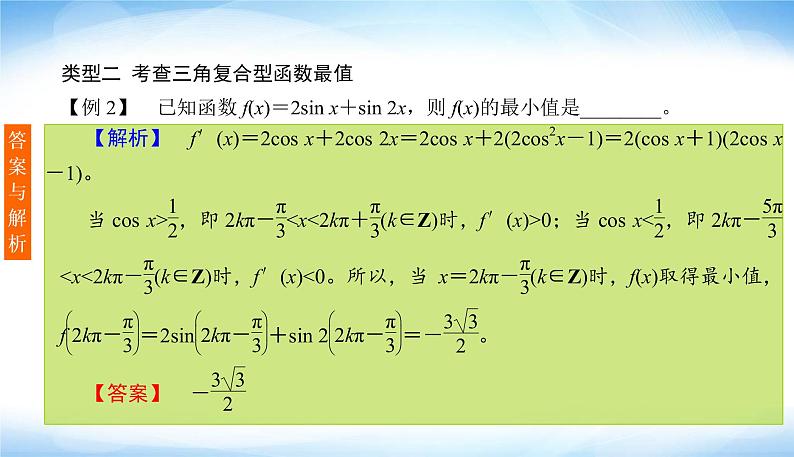 高考数学考前必备提分攻略十四高考中导数与三角函数的结合问题PPT课件07