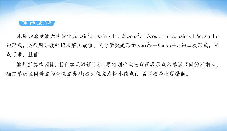 高考数学考前必备提分攻略十四高考中导数与三角函数的结合问题PPT课件08