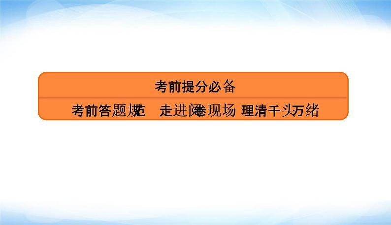 高考数学考前必备考前答题规范走进阅卷现场理清千头万绪PPT课件01