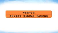 高考数学考前必备考前快速攻克高频易错快攻对点剖析通透PPT课件