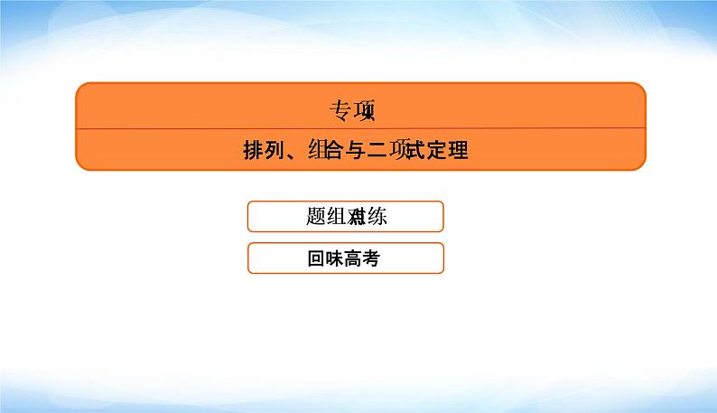 2022版高考数学复习专项4排列、组合与二项式定理PPT课件04